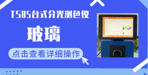 TS85台式分光測色儀在玻璃霧度和透過率測量的應用