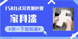 TS85台式分光測色儀在家具漆顏色測量的應用