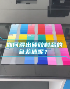 使用3nh PS2030色差儀精確測量矽膠製品色差