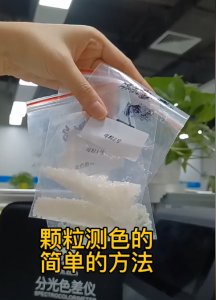 色差儀用於塑料顆粒顏色色彩管理
