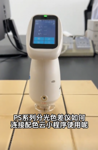PS係列分光色差儀連接配色雲輕鬆調色出配方