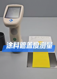 分光測色儀ST50測量塗料色漿遮蓋度優化配方