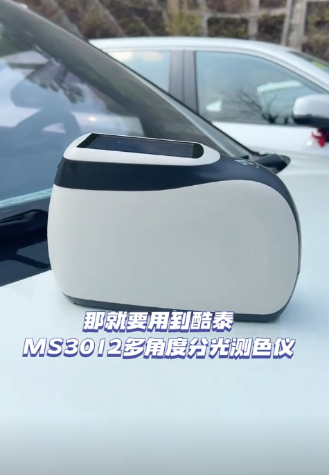 汽車車漆顏色如何測量，用酷泰MS3012多角度分光測色儀(yi) 