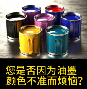 印刷油墨調色係統：PeColor如何實現高效精準的油墨配色？