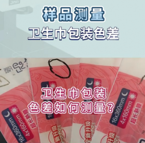 衛生巾包裝色彩檢測儀器：分光測色儀