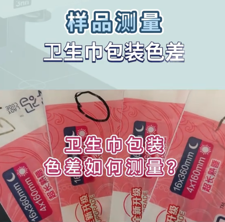 衛生巾包裝色彩檢測儀(yi) 器：分光測色儀(yi) 