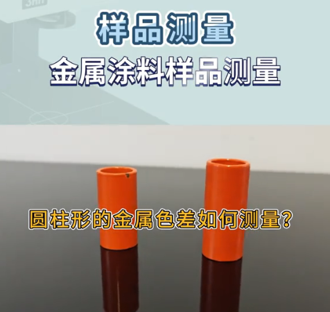 圓柱形金屬工件色差測量技術
