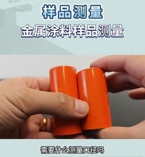 金屬塗料樣品測量