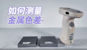 分光測色儀在金屬漆麵的顏色比對