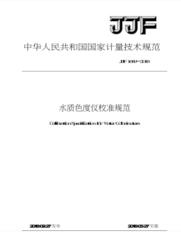 JJF 1689-2018 水質色度儀(yi) 校準規範