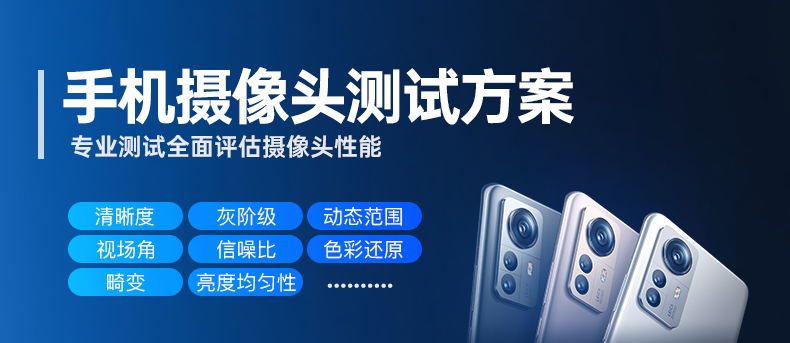 1755769193686632.jpg 手機攝像頭測試方案