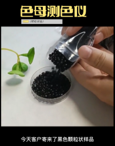 4166am金沙信心之选測色儀測顆粒狀物體色差步驟