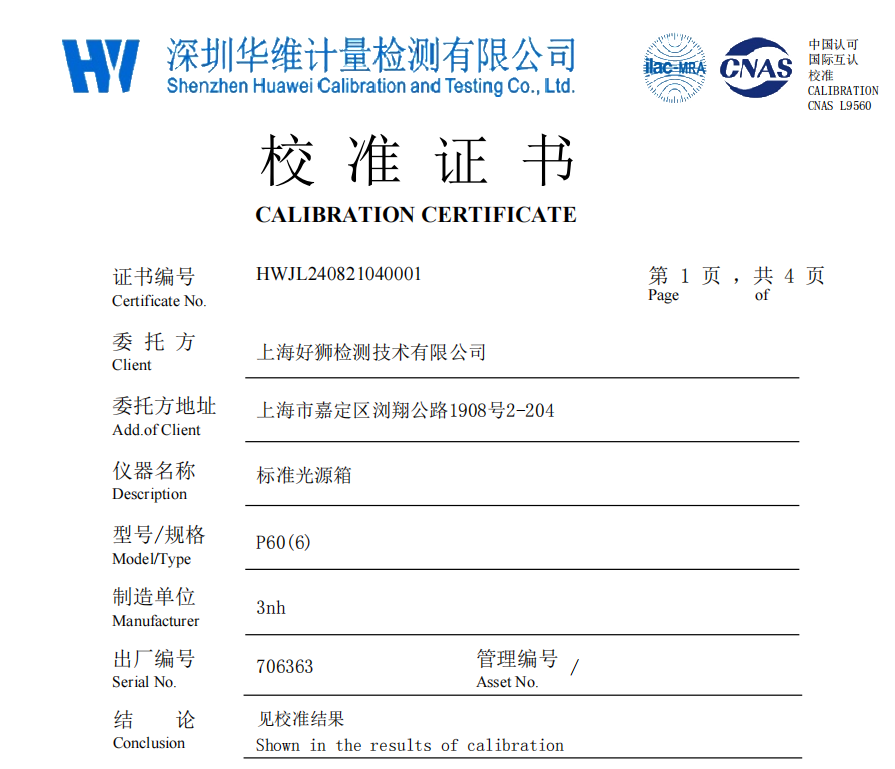 廣東4166am金沙信心之选標準光源箱P60(6)獲深圳華維計量證書