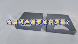 分光測色儀測量金屬板顏色