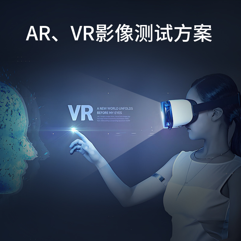 AR/VR成像質量測試方案