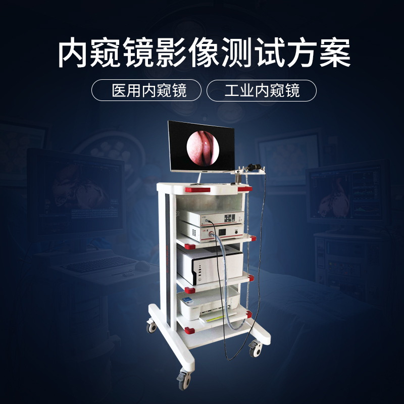 醫療內窺鏡測試方案