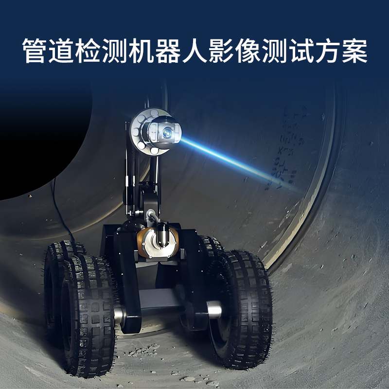 管道檢測機器人攝像頭影像方案