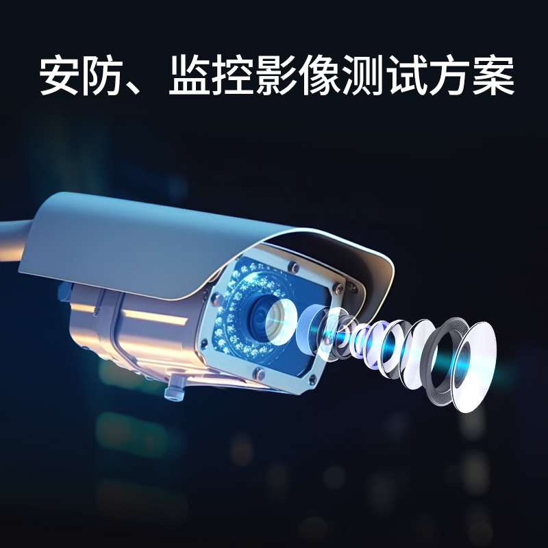 安防監控攝像頭測試方案