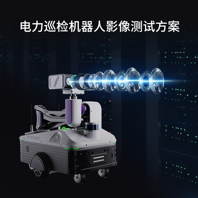 電力巡檢機器人攝像頭測試方案