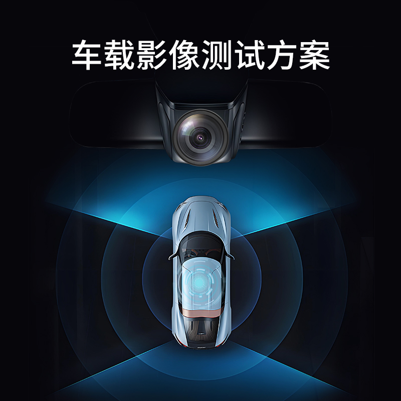 車載攝像頭測試方案