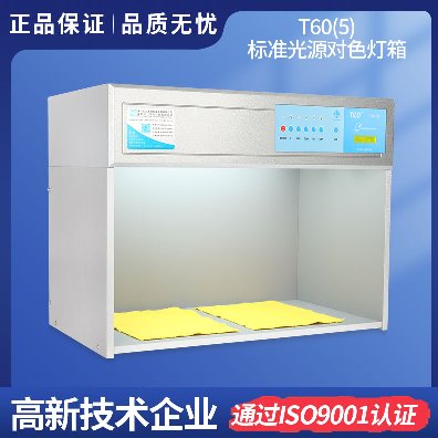 標準光源對色燈箱T60(5)